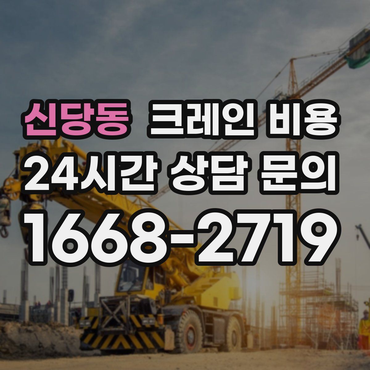신당동 크레인 비용