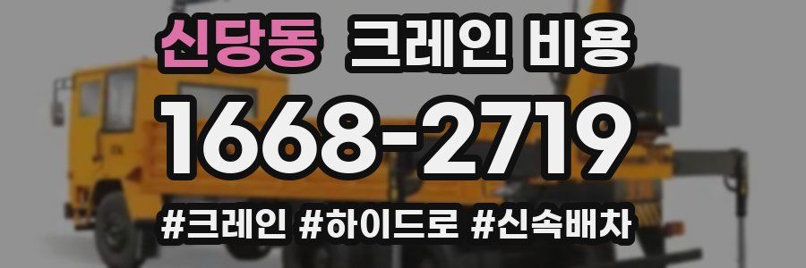 신당동 크레인 비용