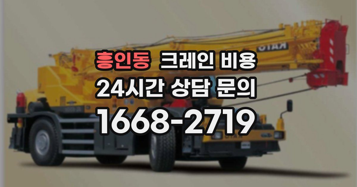 흥인동 크레인 비용