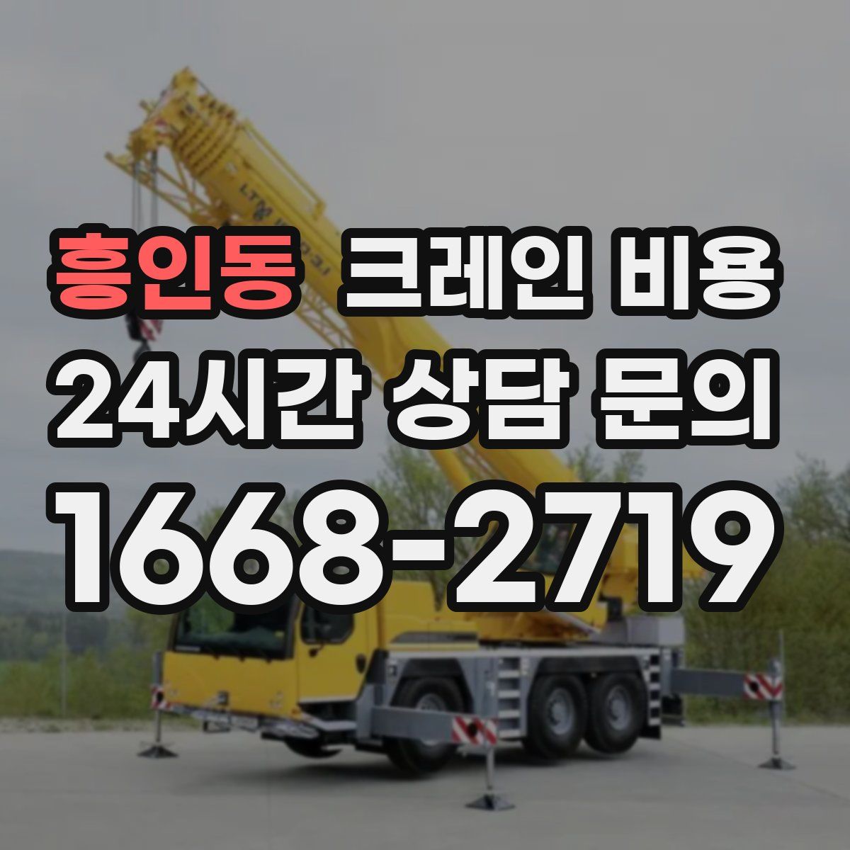 흥인동 크레인 비용