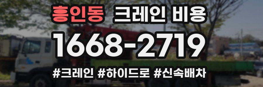 흥인동 크레인 비용