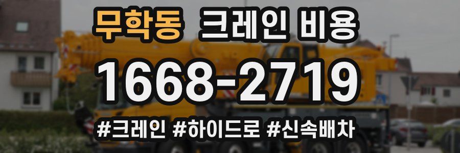 무학동 크레인 비용