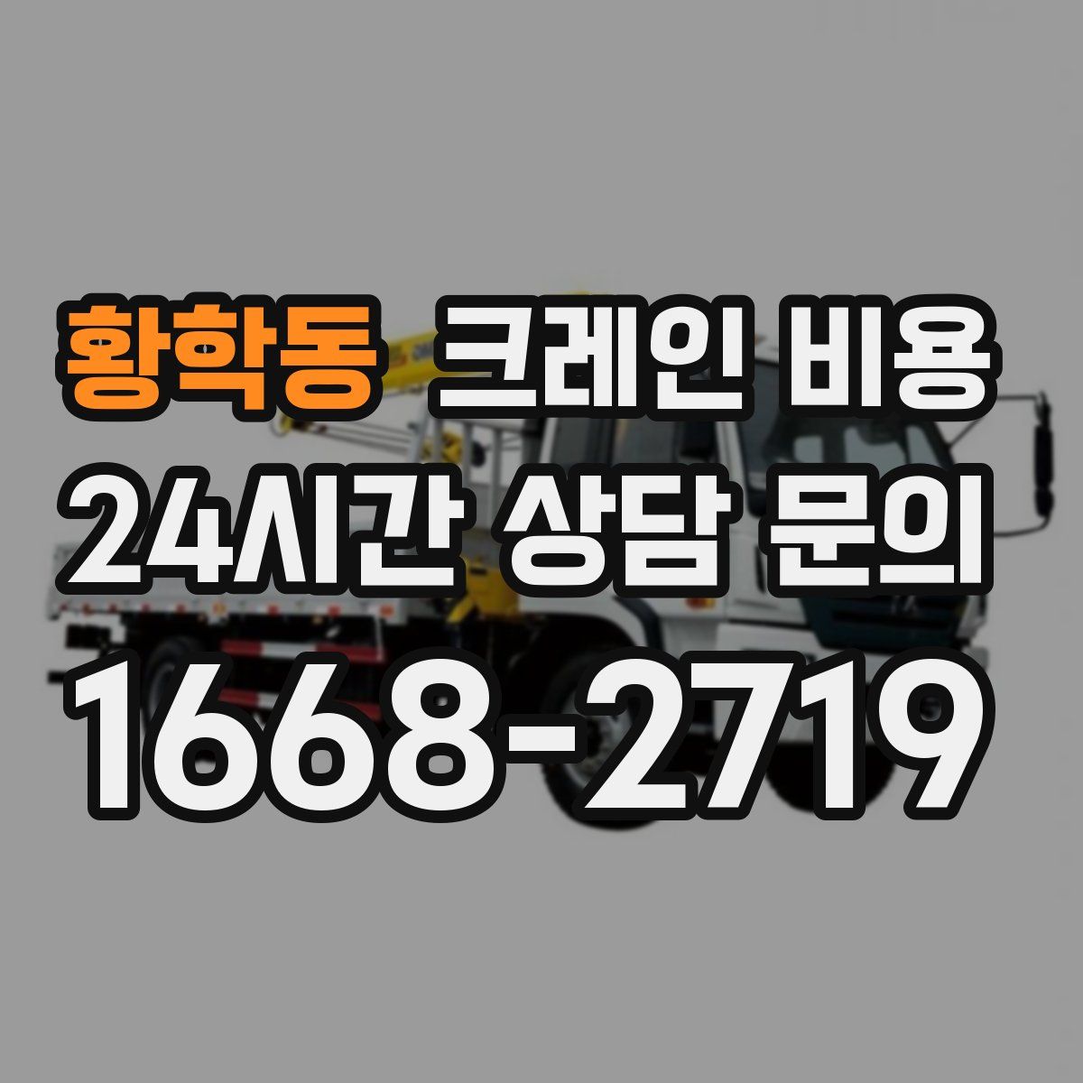 황학동 크레인 비용