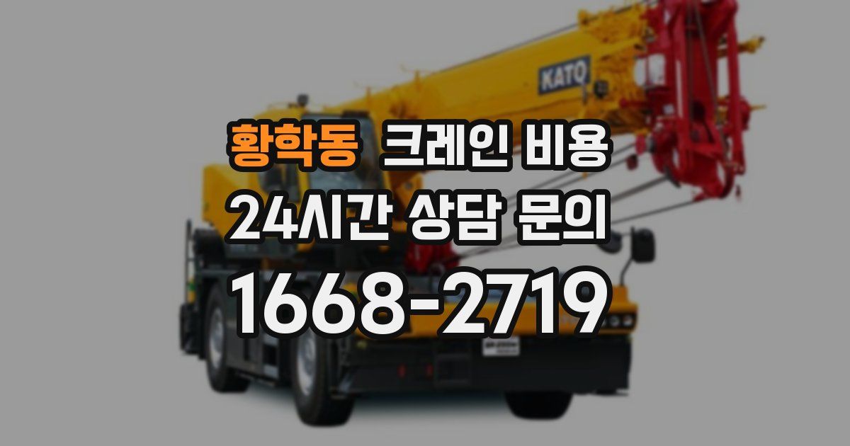 황학동 크레인 비용