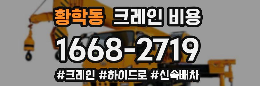 황학동 크레인 비용