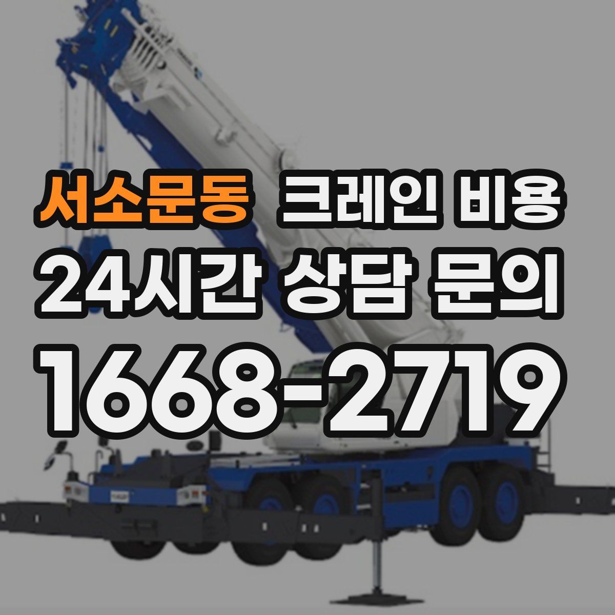 서소문동 크레인 비용