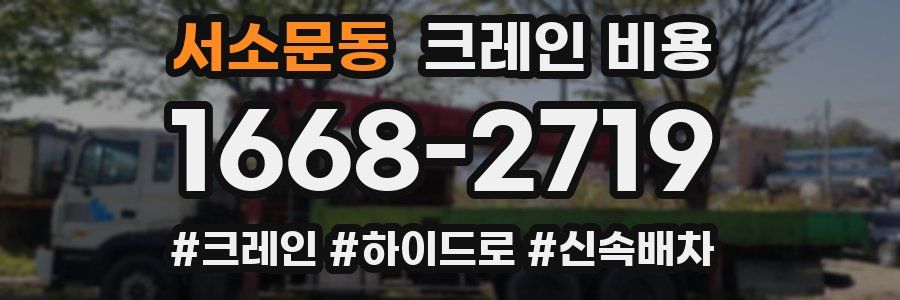 서소문동 크레인 비용