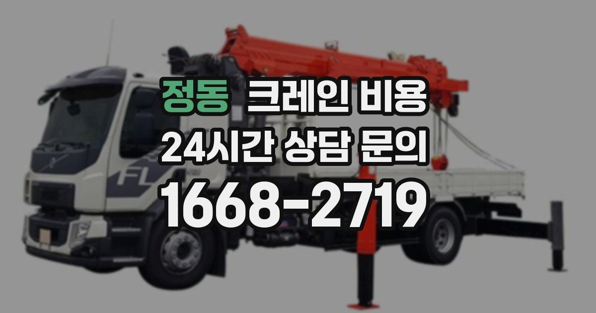 정동 크레인 비용
