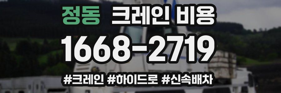 정동 크레인 비용