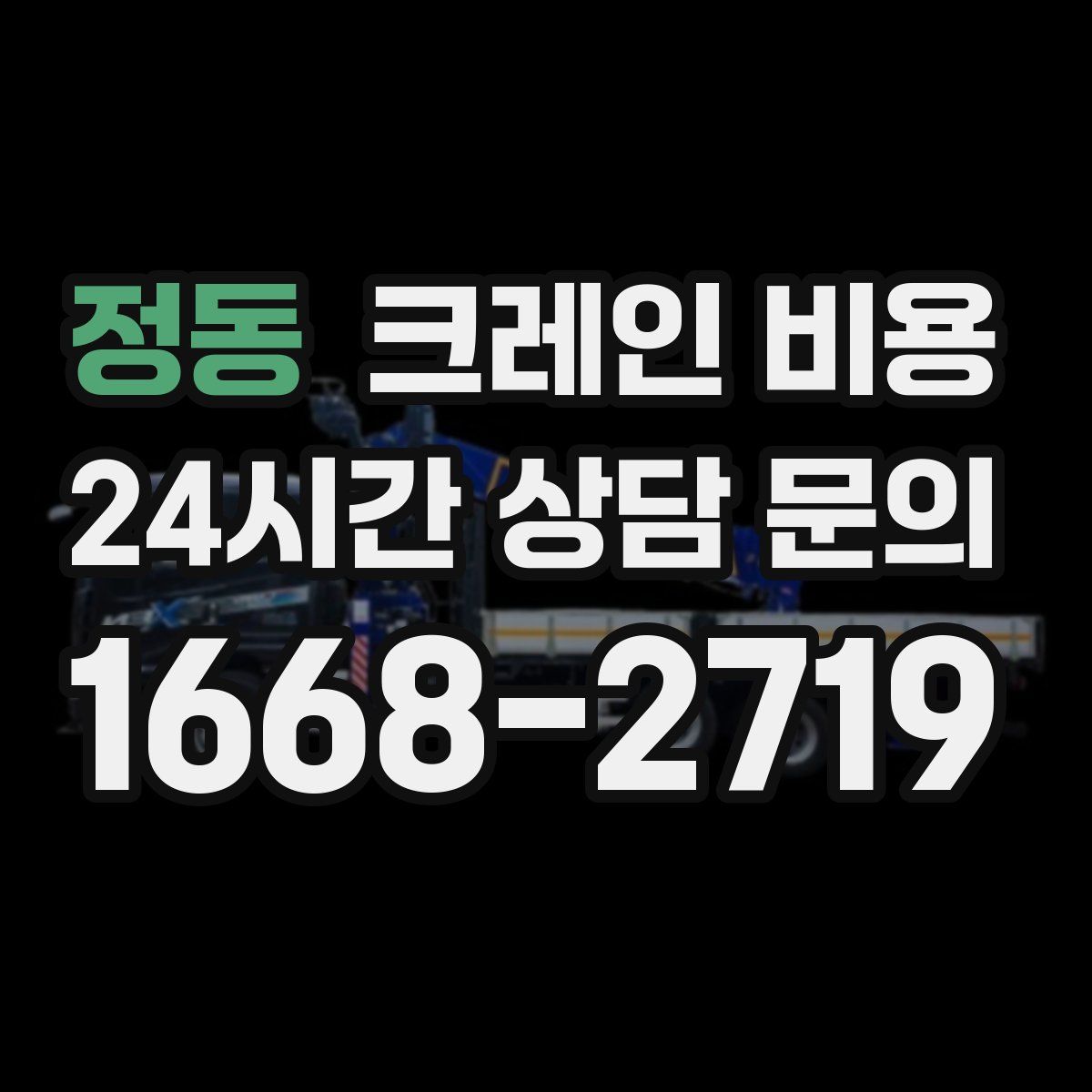 정동 크레인 비용