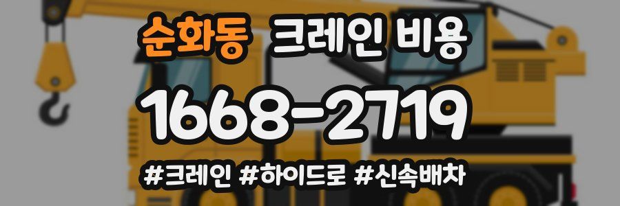 순화동 크레인 비용