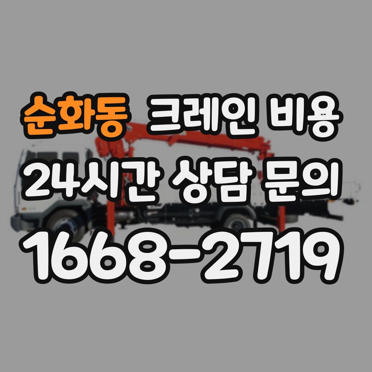 순화동 크레인 비용