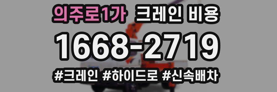 의주로1가 크레인 비용