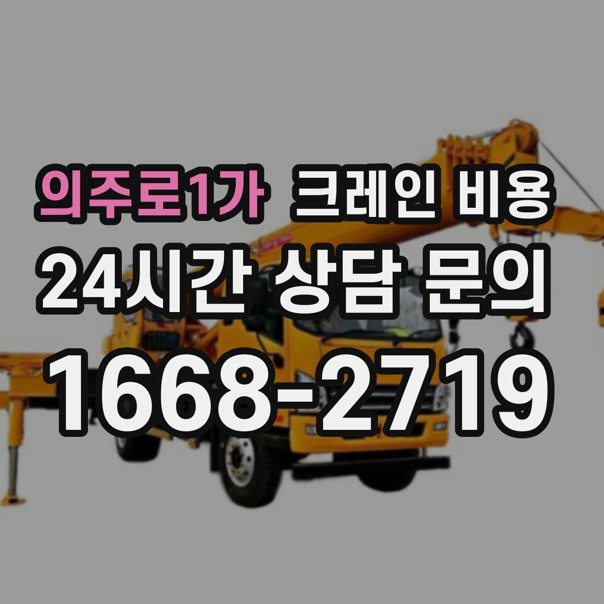 의주로1가 크레인 비용