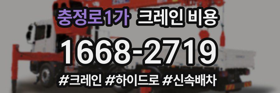충정로1가 크레인 비용
