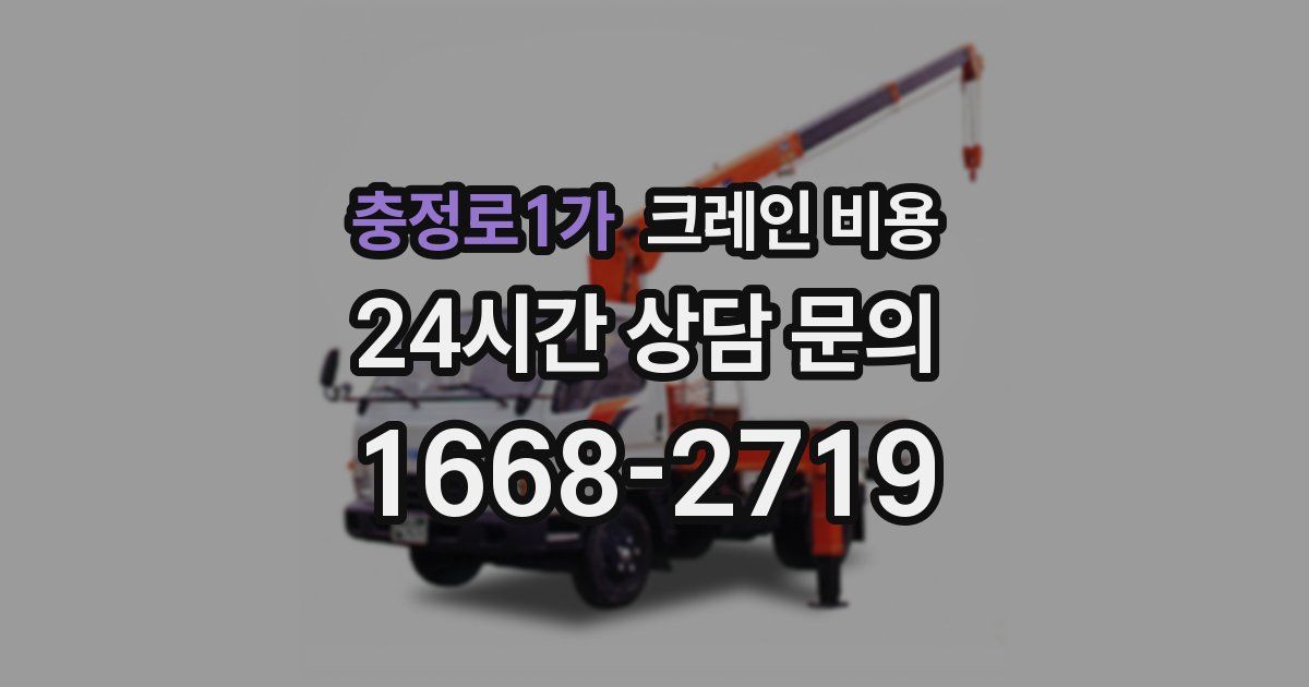 충정로1가 크레인 비용