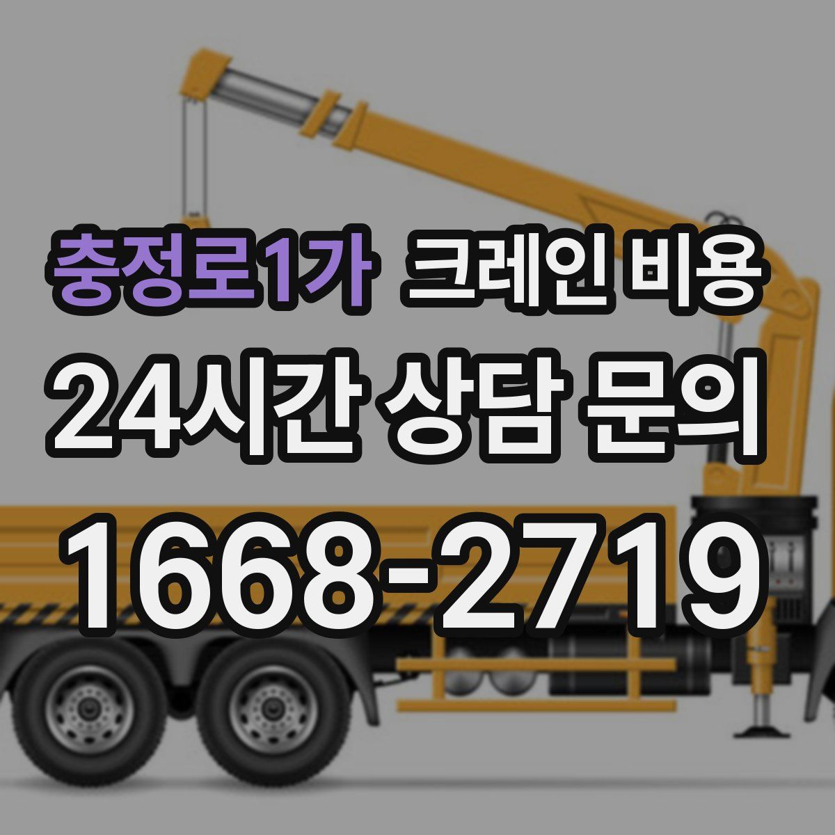 충정로1가 크레인 비용