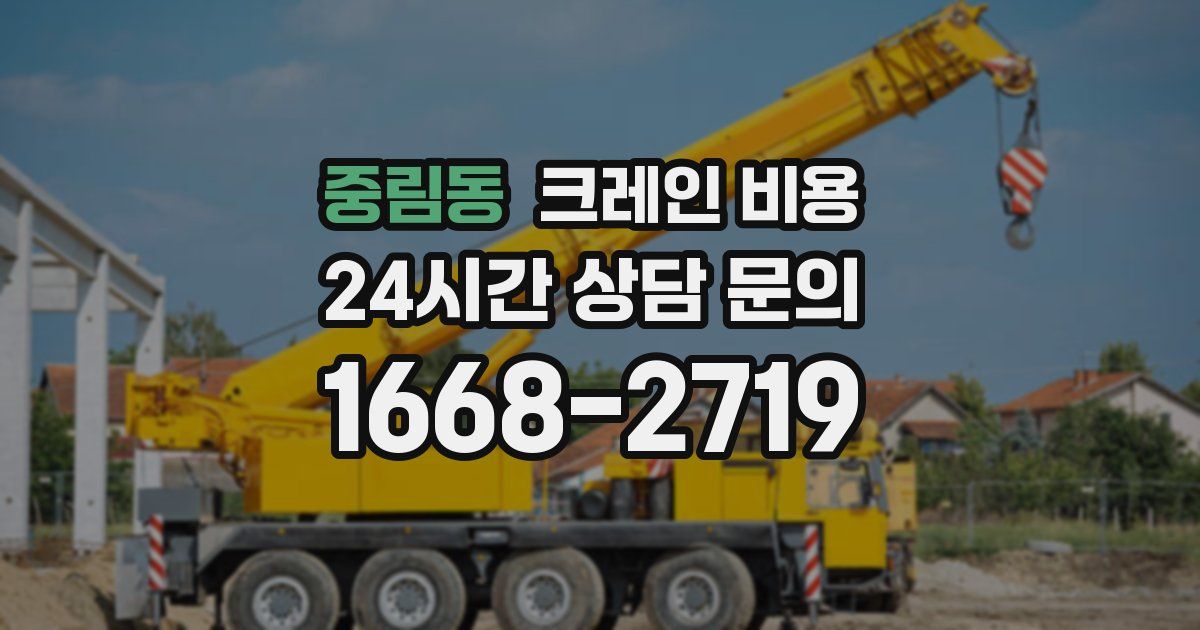 중림동 크레인 비용