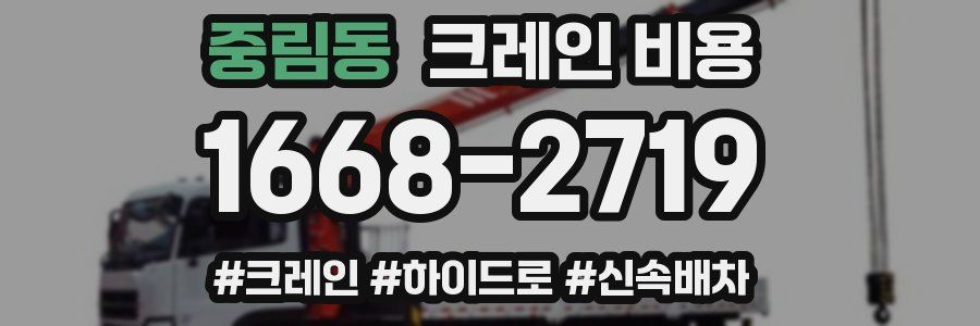 중림동 크레인 비용