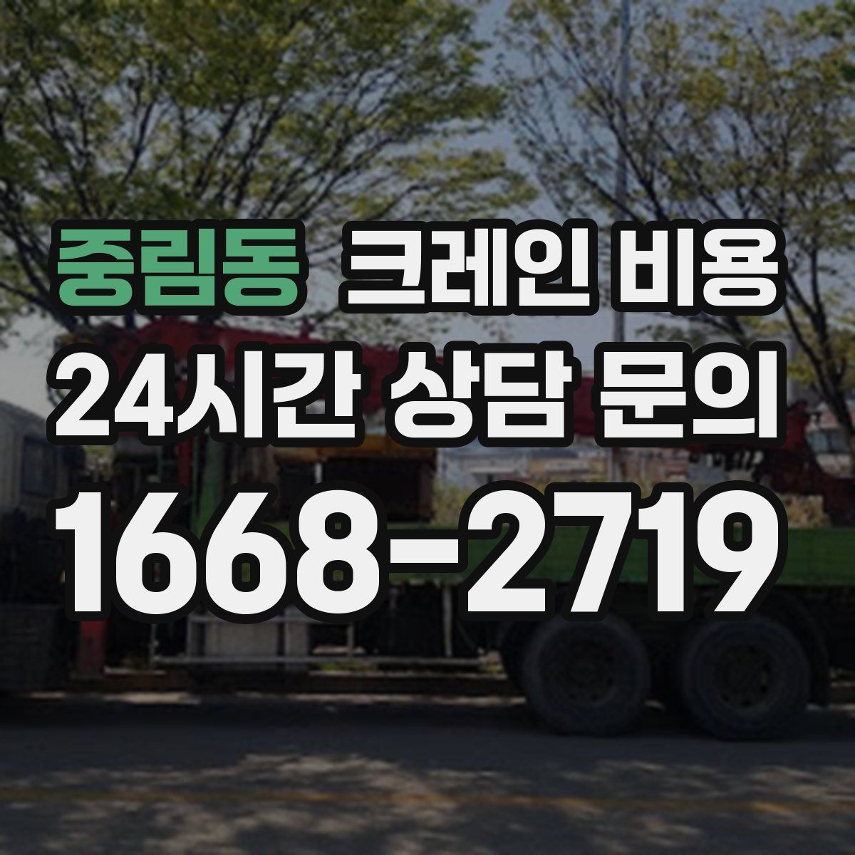 중림동 크레인 비용