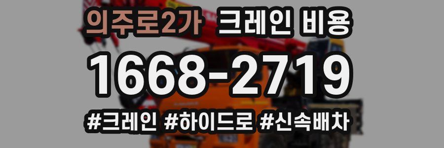 의주로2가 크레인 비용