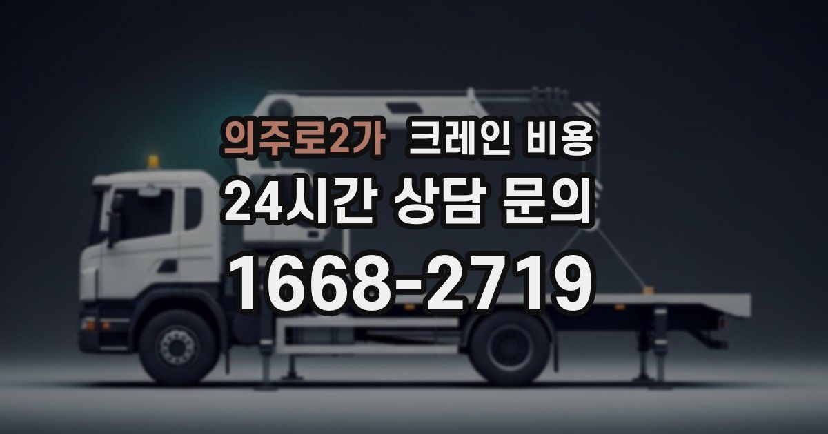 의주로2가 크레인 비용