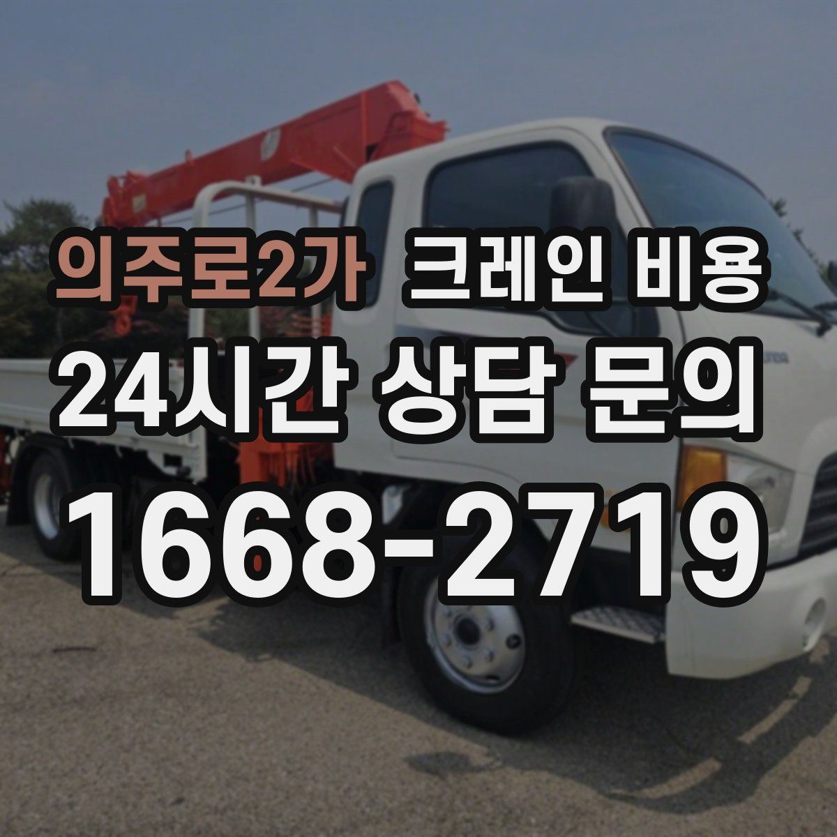 의주로2가 크레인 비용