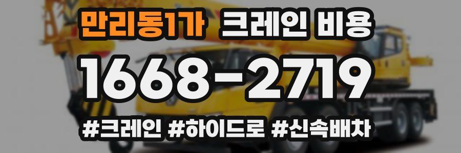 만리동1가 크레인 비용