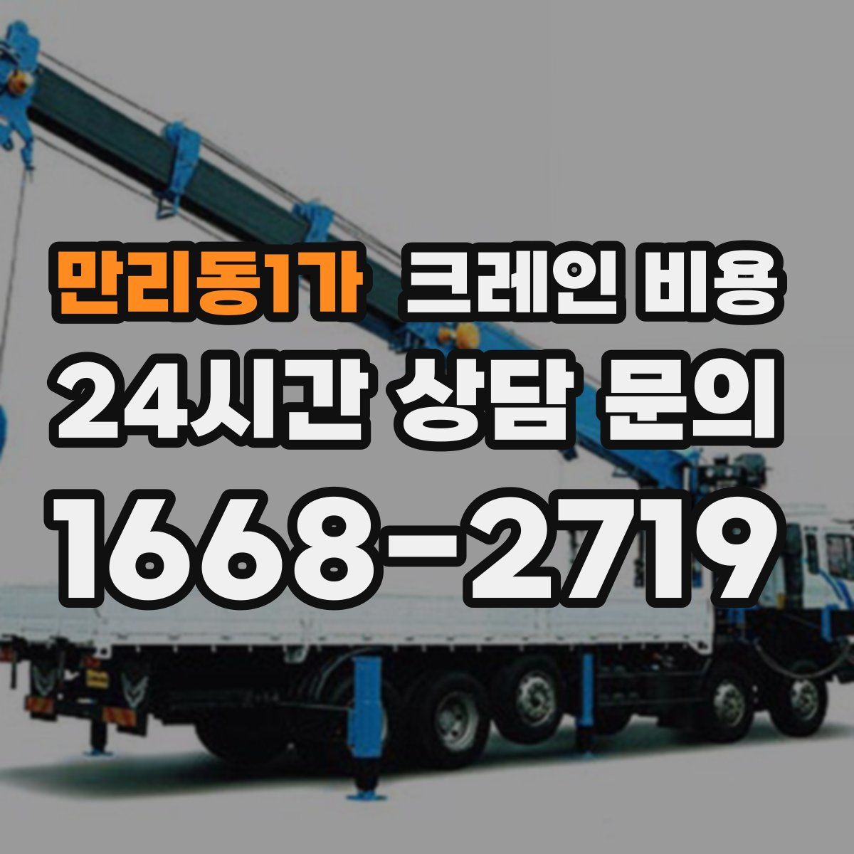 만리동1가 크레인 비용