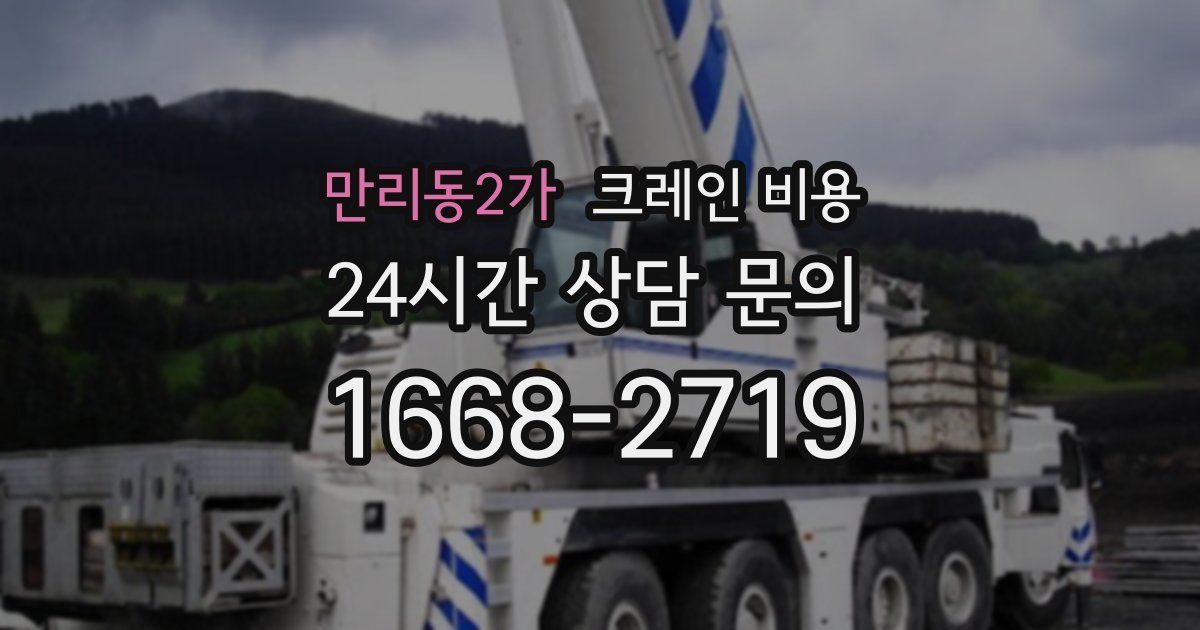 만리동2가 크레인 비용