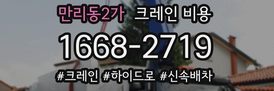 만리동2가 크레인 비용