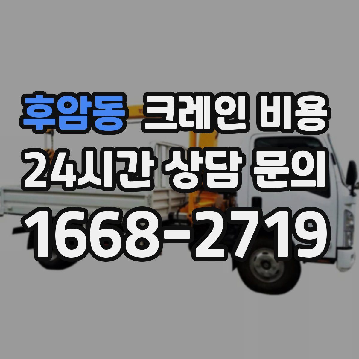 후암동 크레인 비용