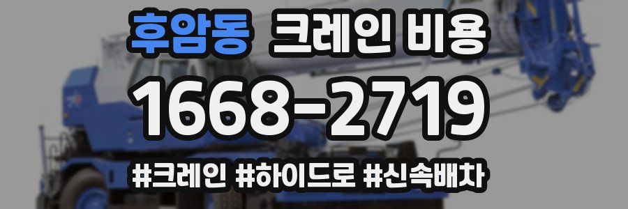 후암동 크레인 비용