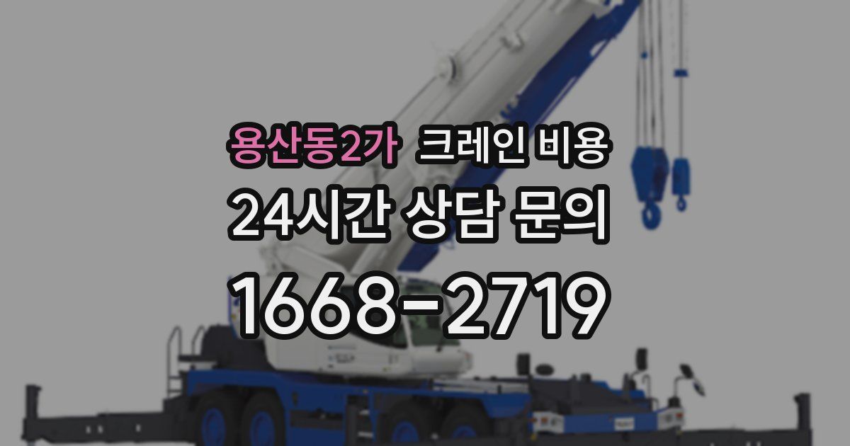 용산동2가 크레인 비용