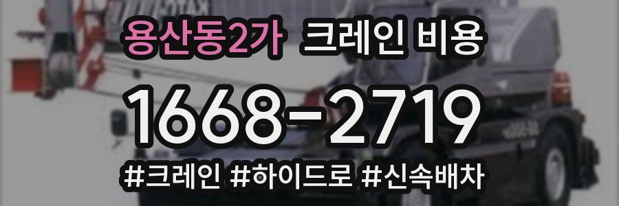 용산동2가 크레인 비용