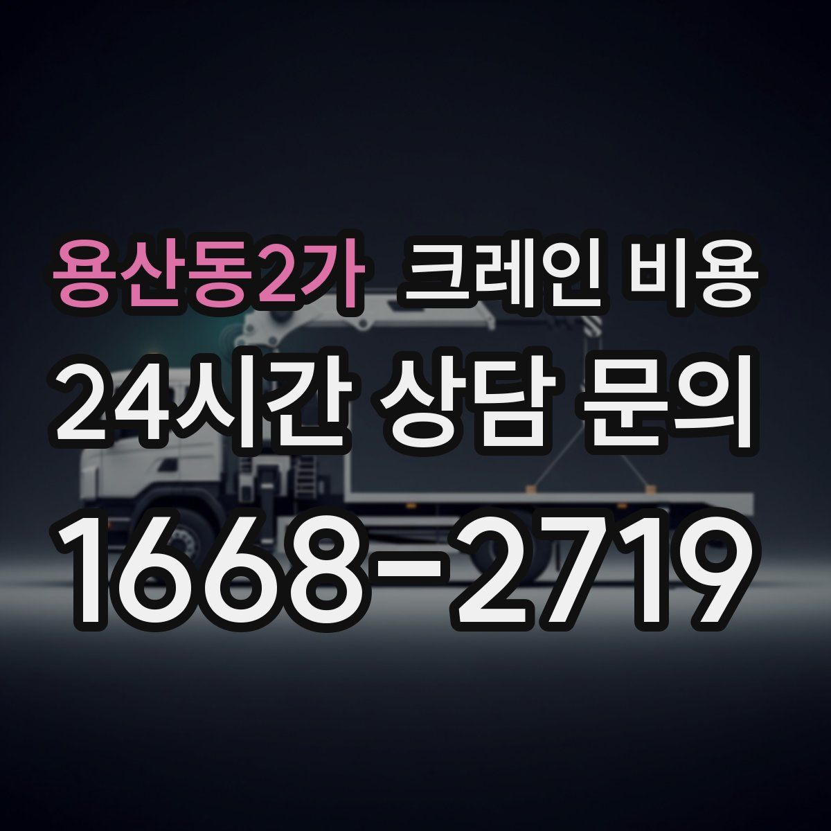 용산동2가 크레인 비용