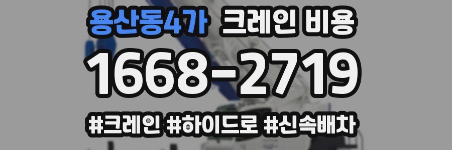 용산동4가 크레인 비용