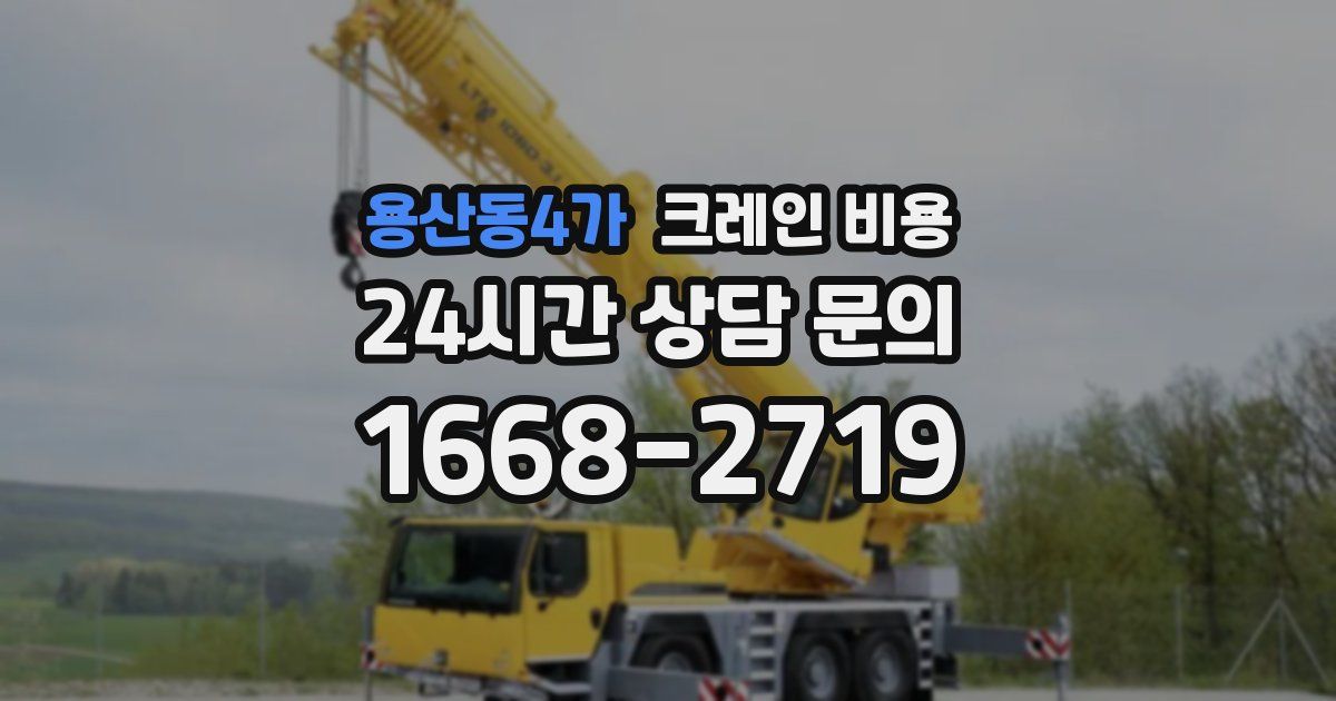 용산동4가 크레인 비용