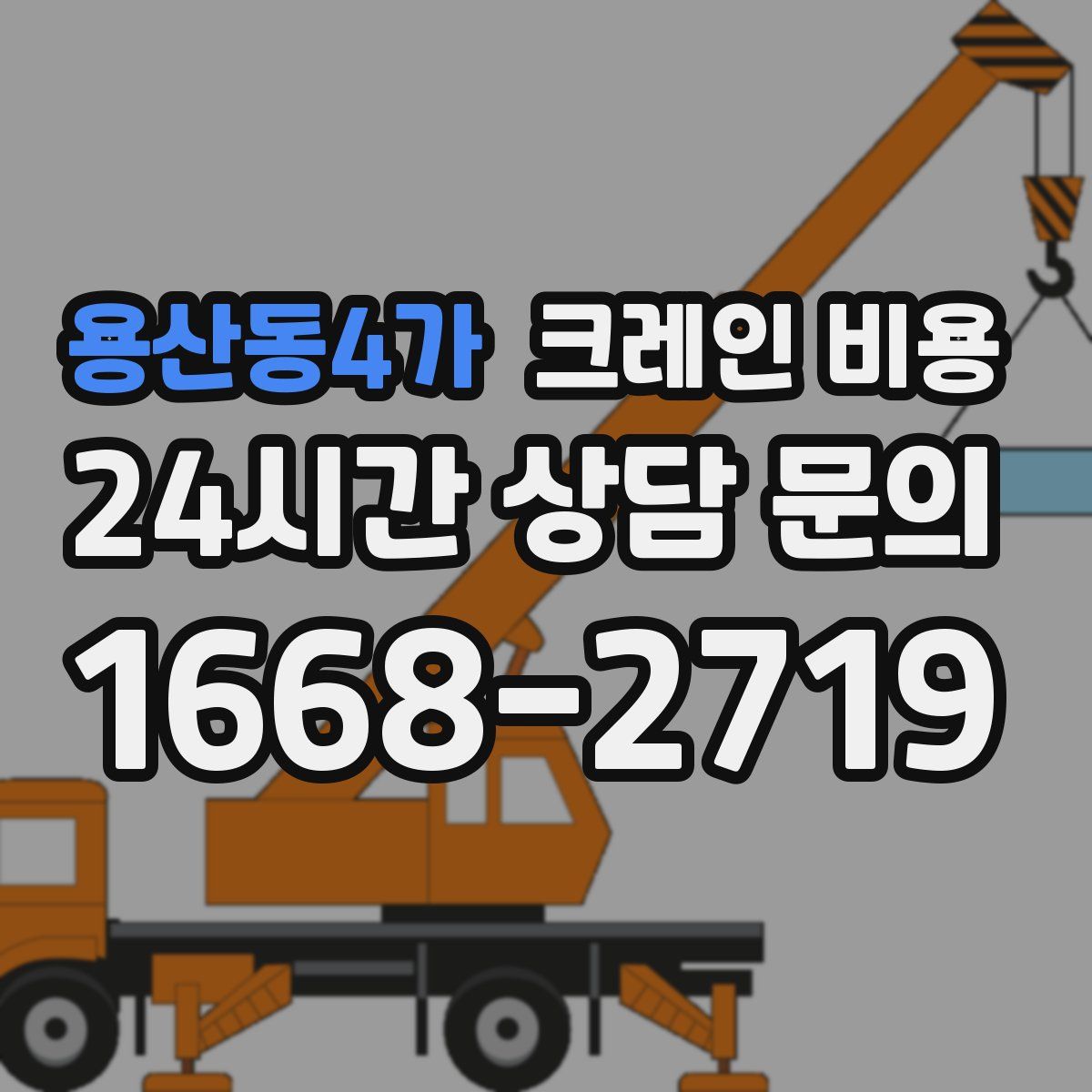 용산동4가 크레인 비용