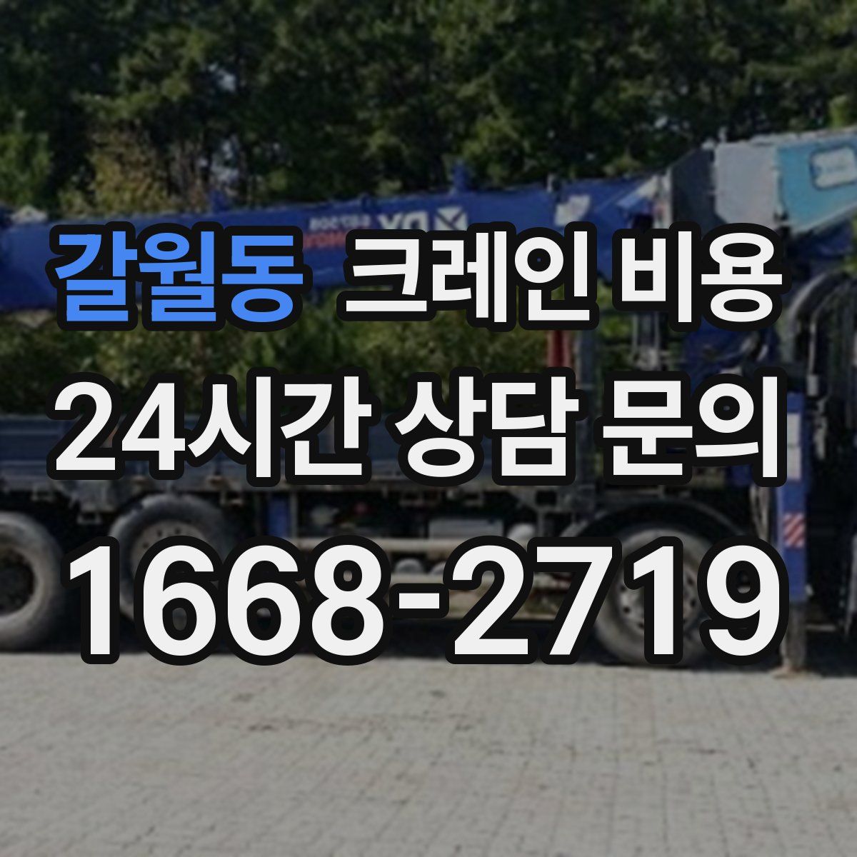 갈월동 크레인 비용