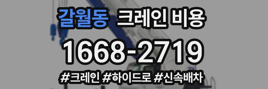 갈월동 크레인 비용