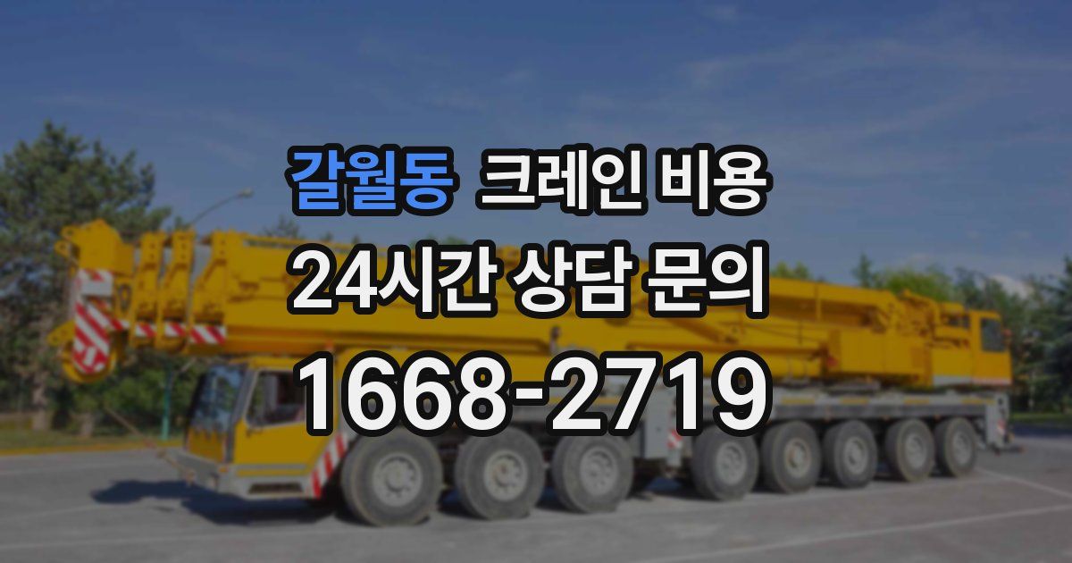 갈월동 크레인 비용