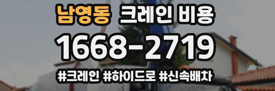 남영동 크레인 비용