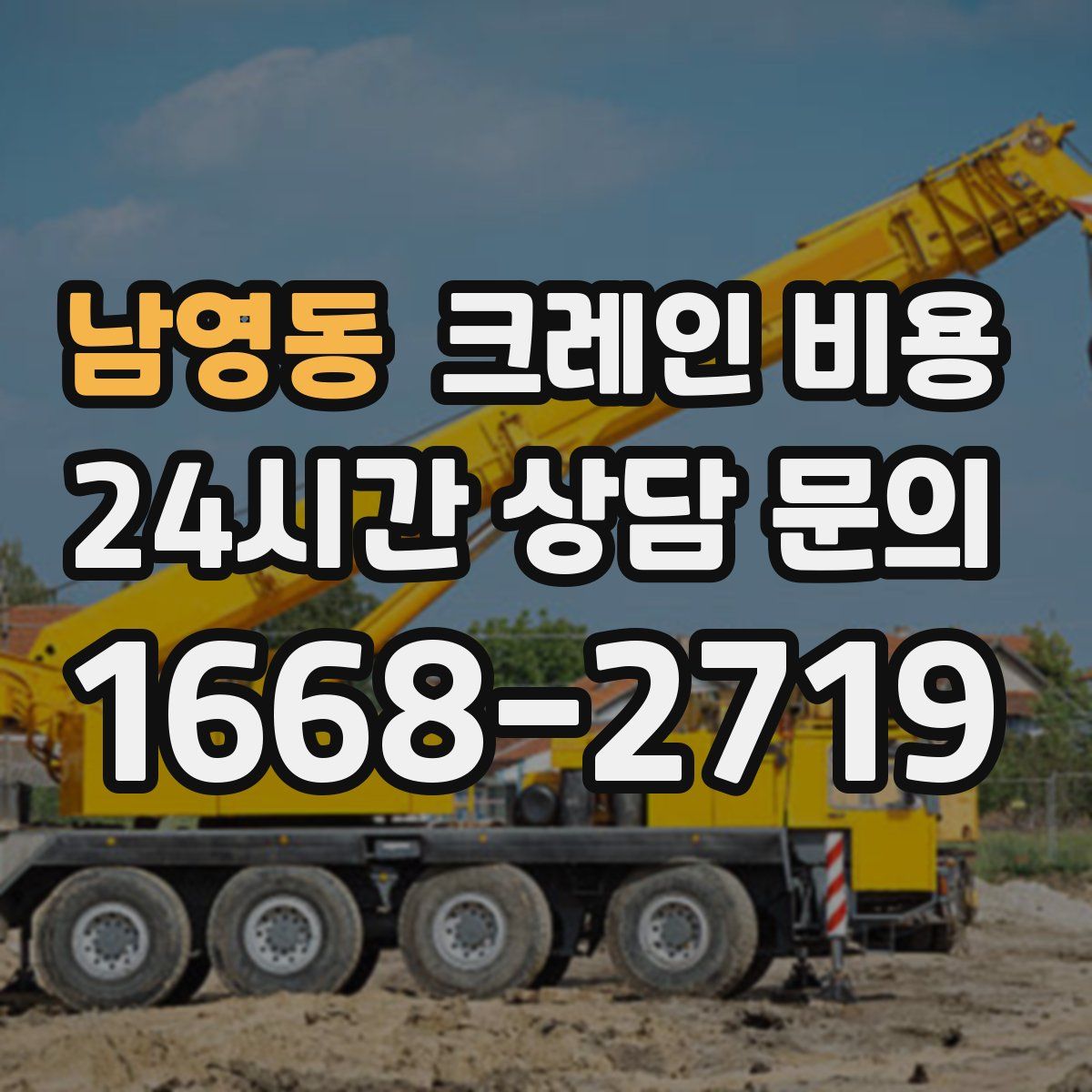남영동 크레인 비용