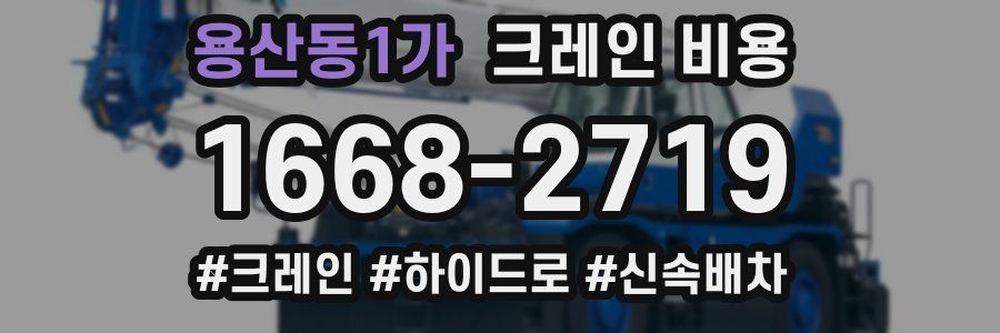 용산동1가 크레인 비용
