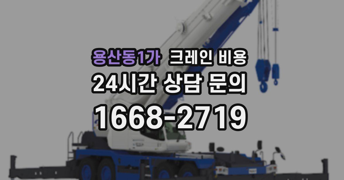 용산동1가 크레인 비용
