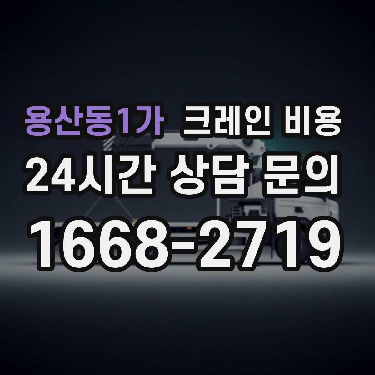 용산동1가 크레인 비용