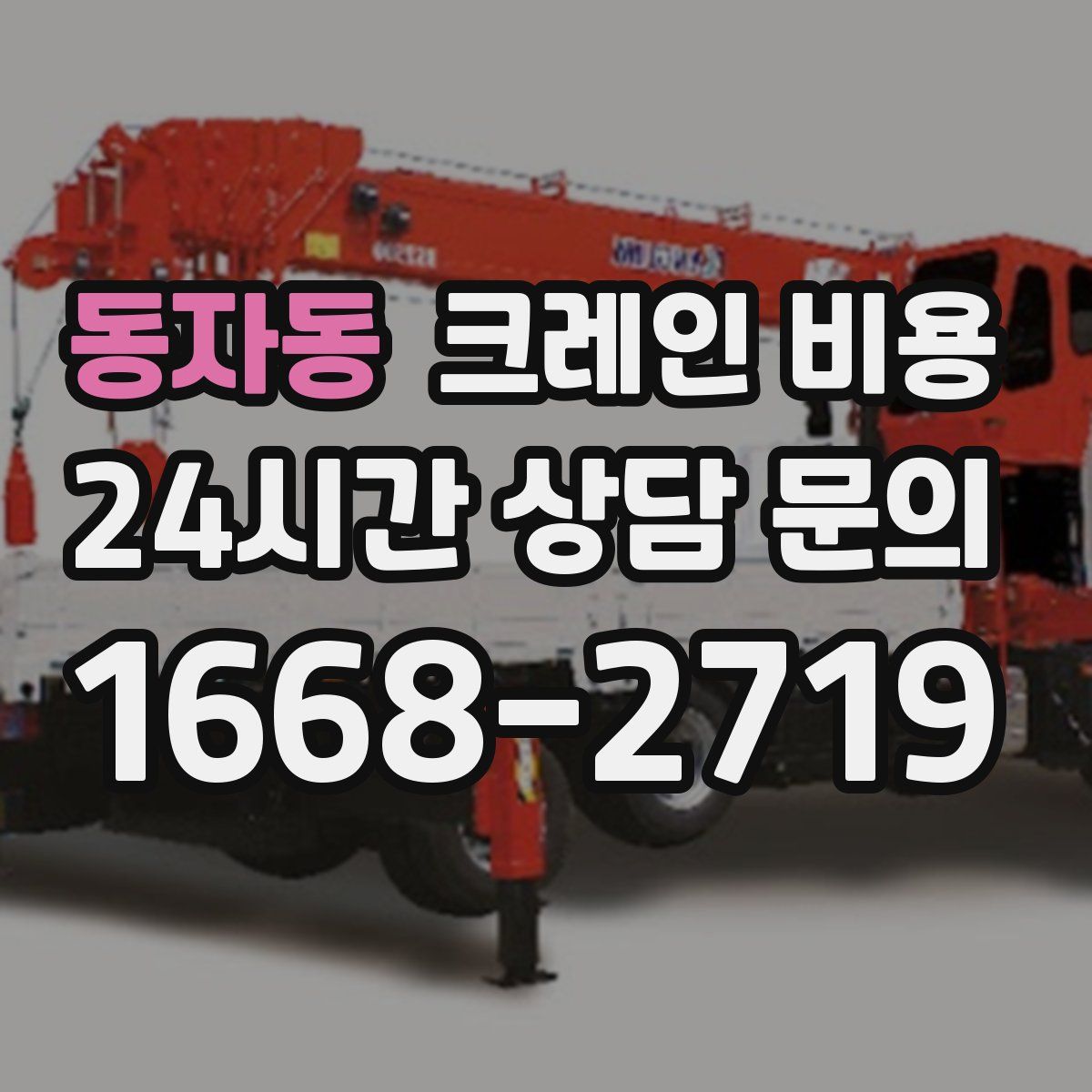 동자동 크레인 비용