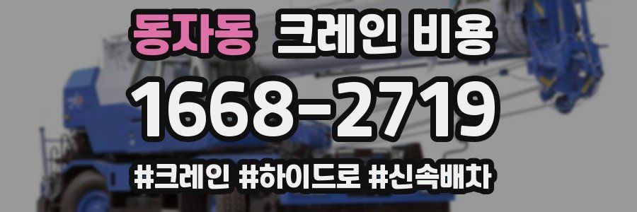 동자동 크레인 비용