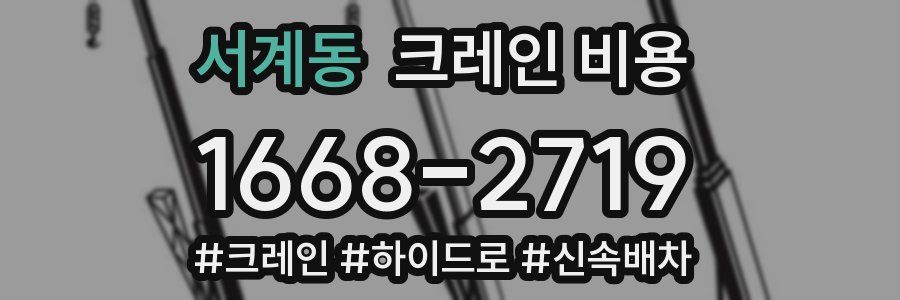 서계동 크레인 비용
